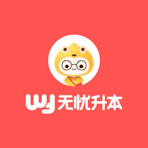 无忧升本咨询号
