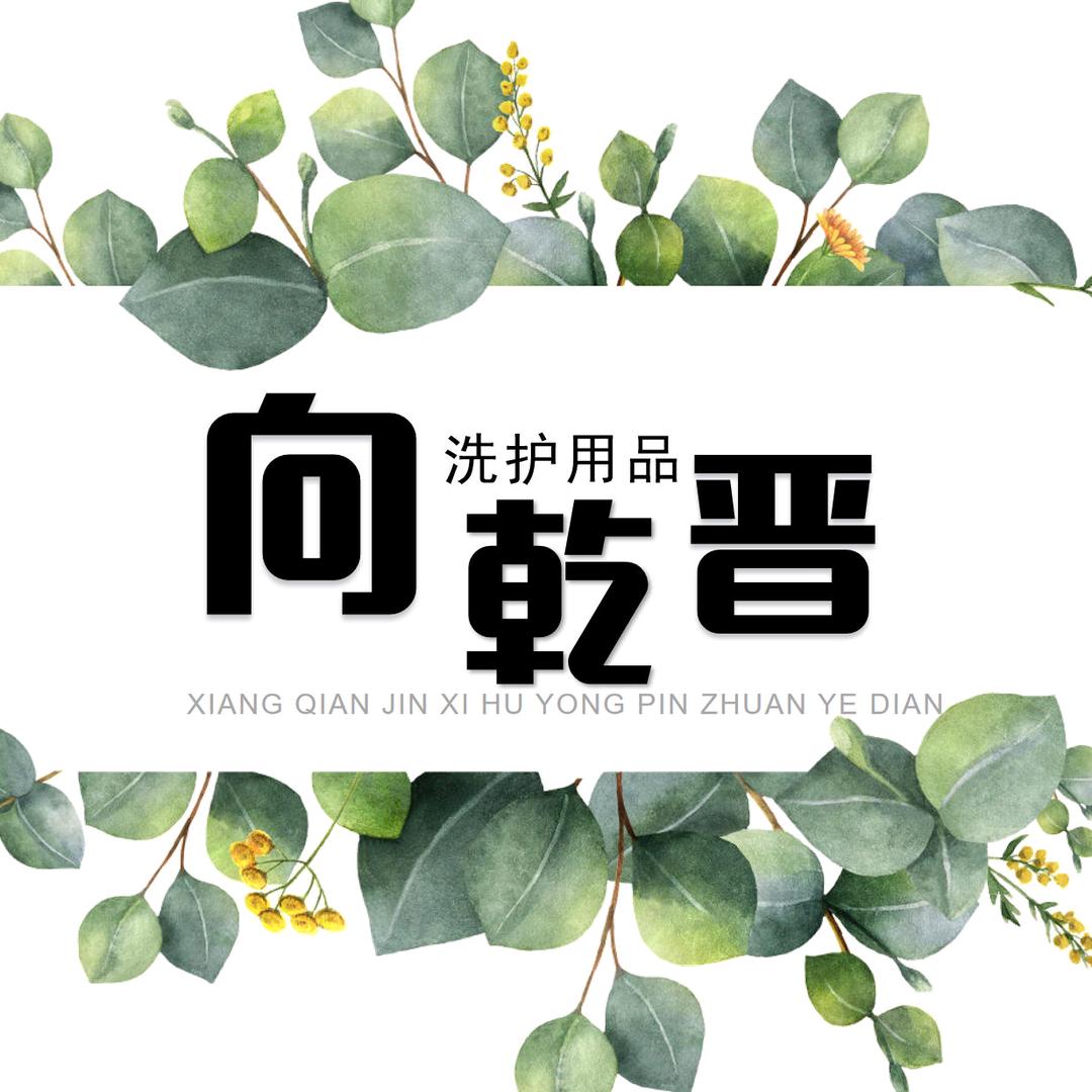 向乾晋洗护专业店