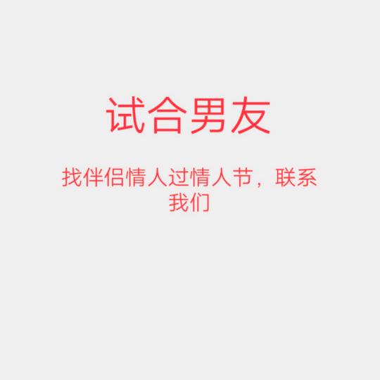 试合男友，找伴侣情人过情人节，联系我们