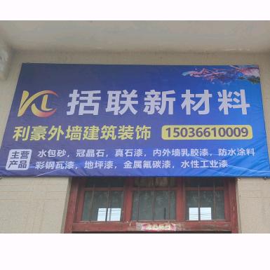 💒利豪内外墙装饰【括联新材料】