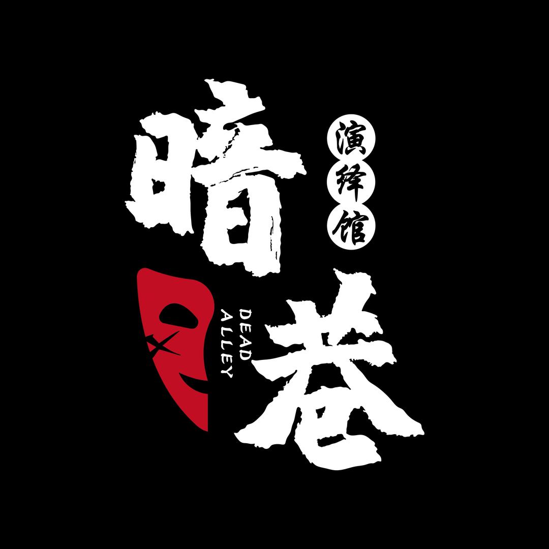 银川情感演绎剧本杀