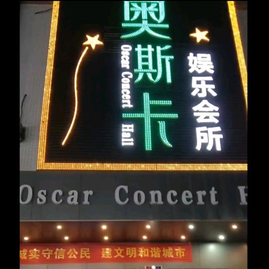 奥斯卡娱乐会所—马部