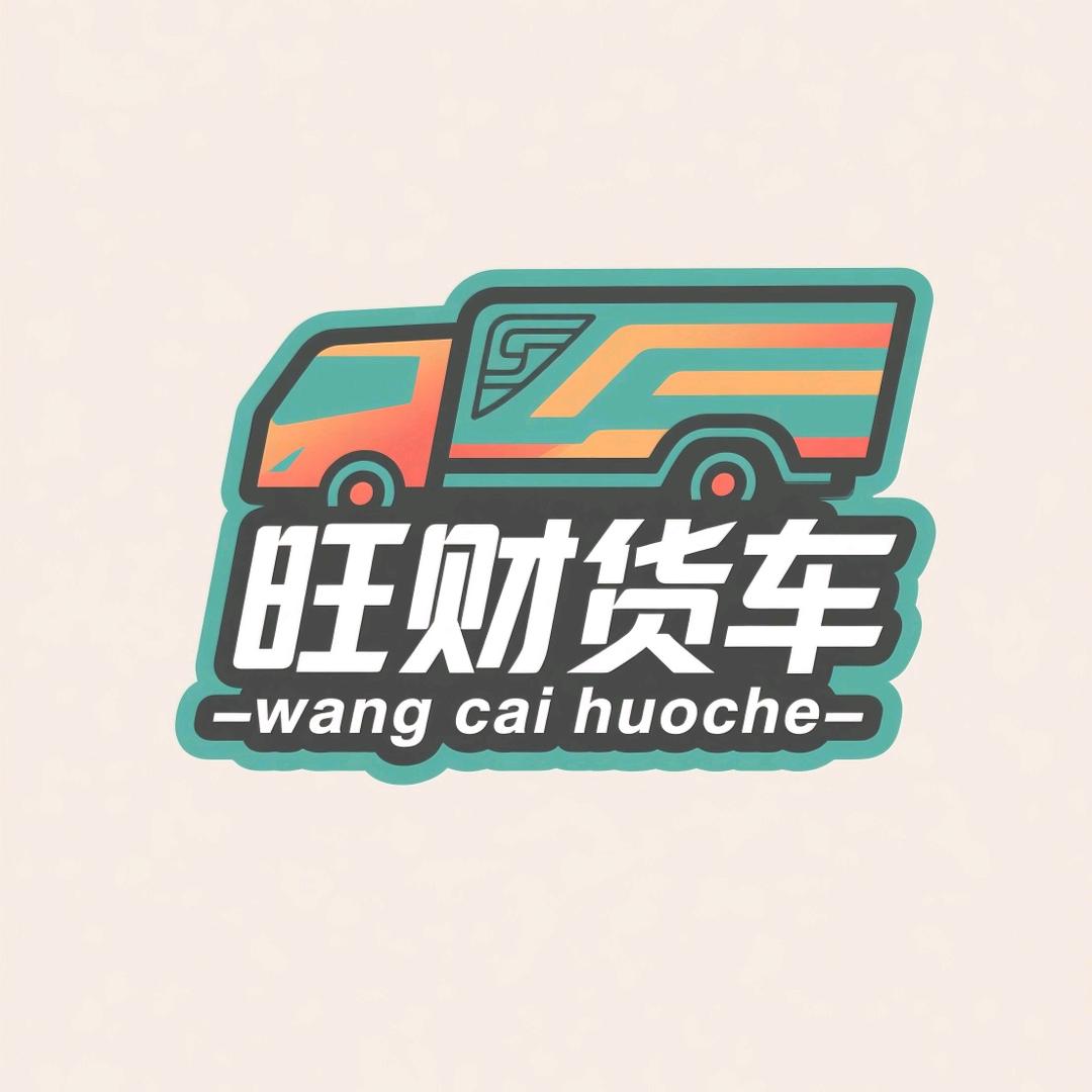 旺财货车