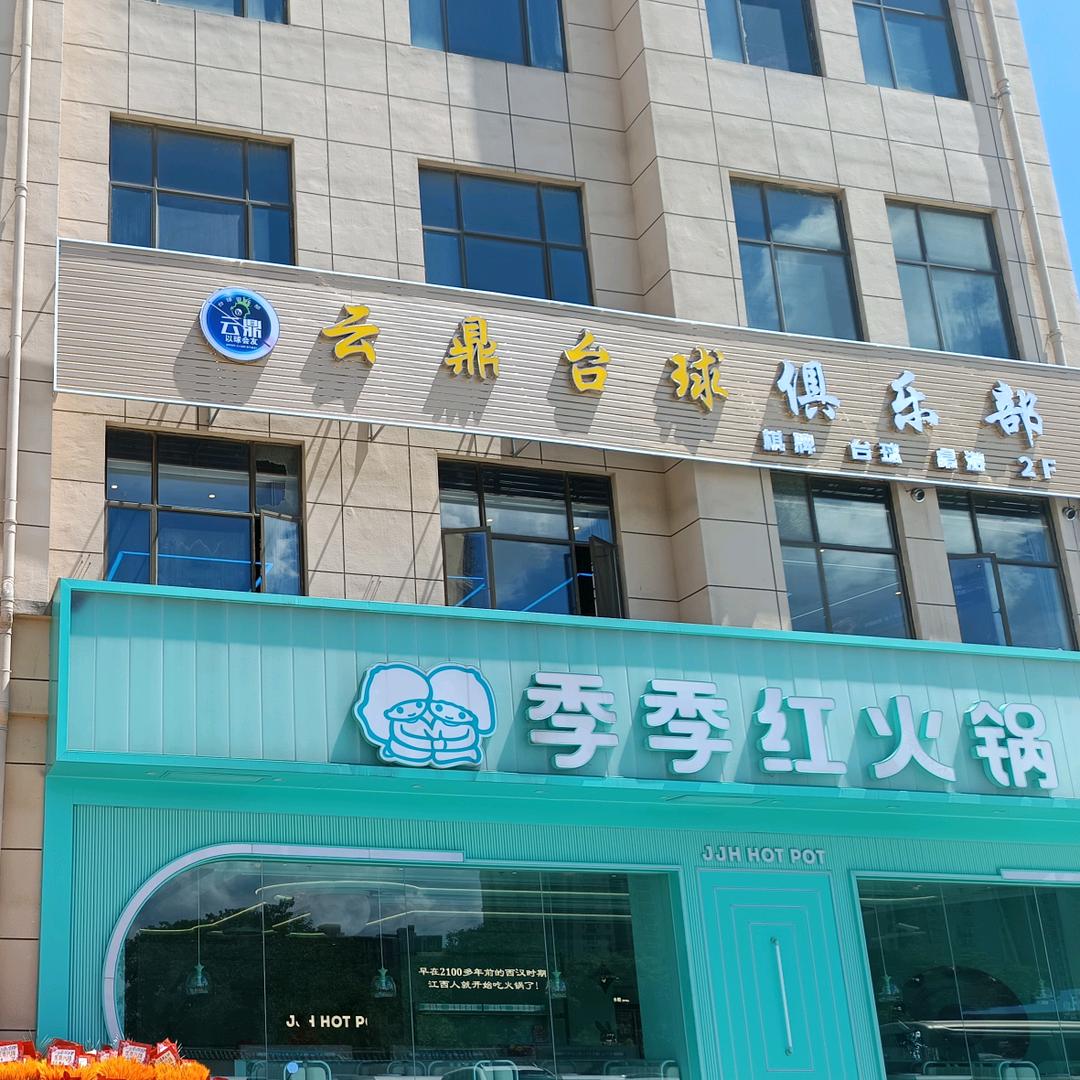 云鼎台球俱乐部（城南大厦店）