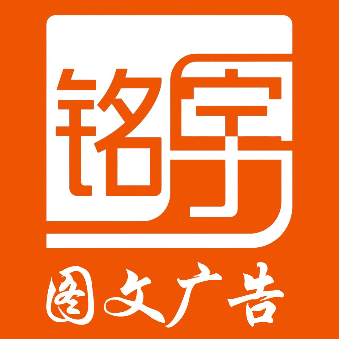 铭宇图文广告
