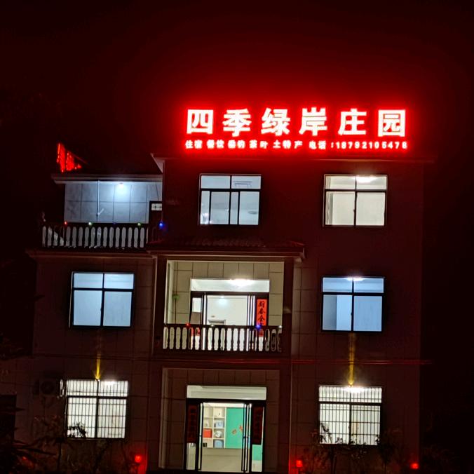 金寨县西茶谷四季绿岸庄园