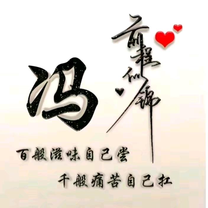 fj涂꧔ꦿ᭄与相冯💞