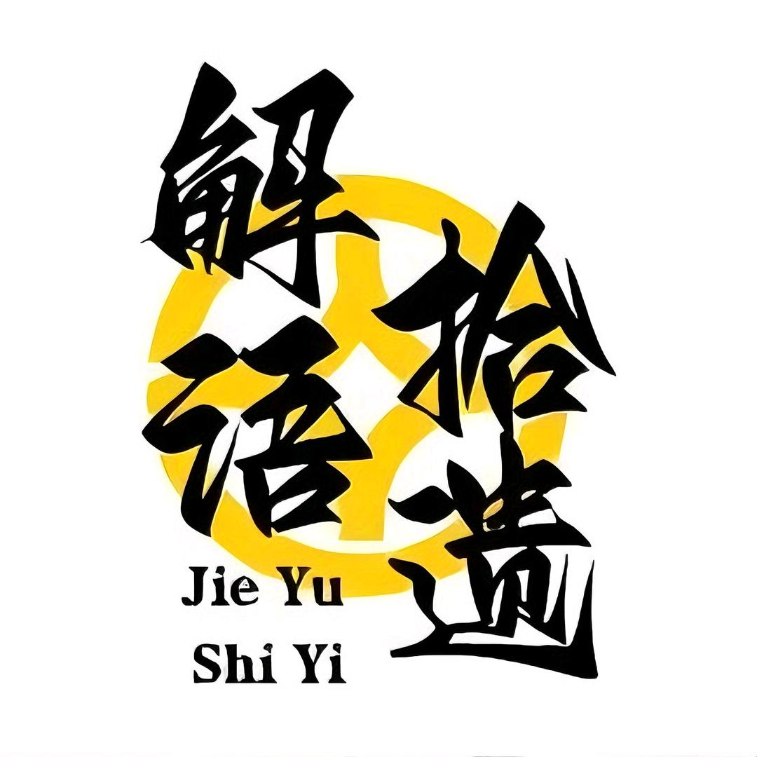 大智若愚