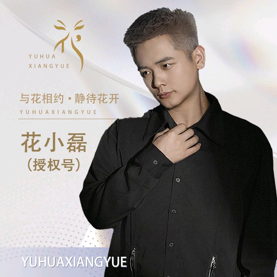 花小磊@花