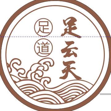 足云天（招技师）