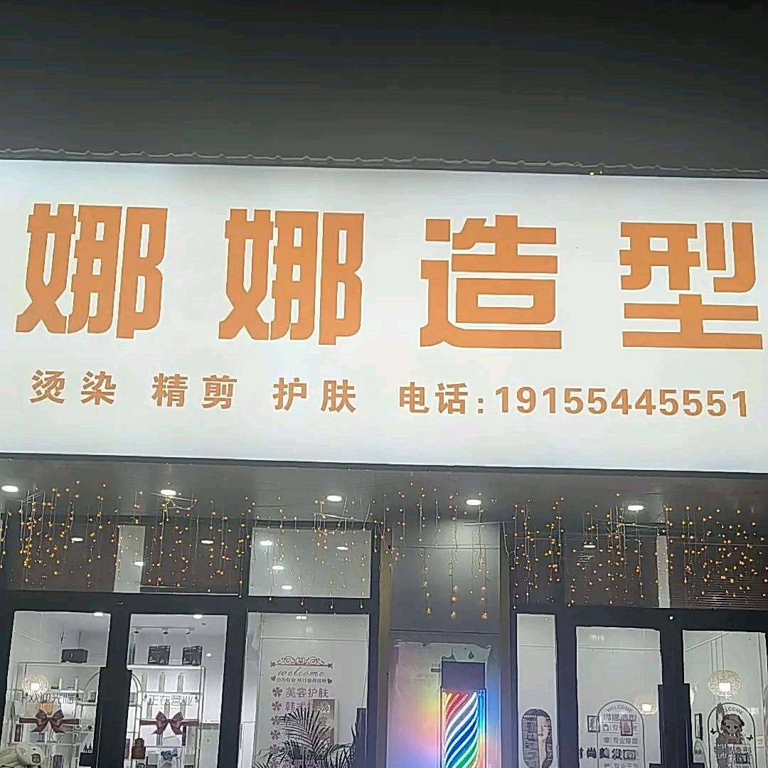 朱马店镇娜娜名剪