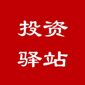 投资驿站
