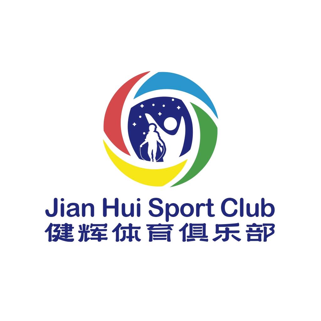 健辉体育训练馆