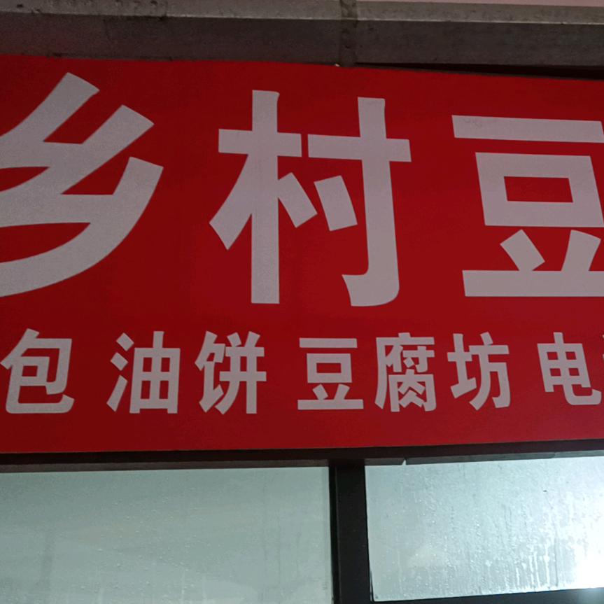 乡村豆腐坊