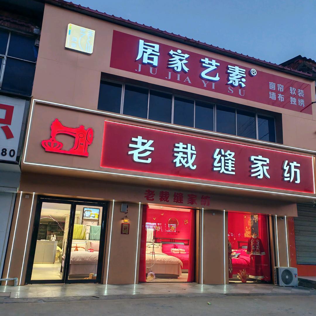 固墙老裁缝家纺