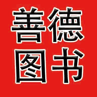 善德读书