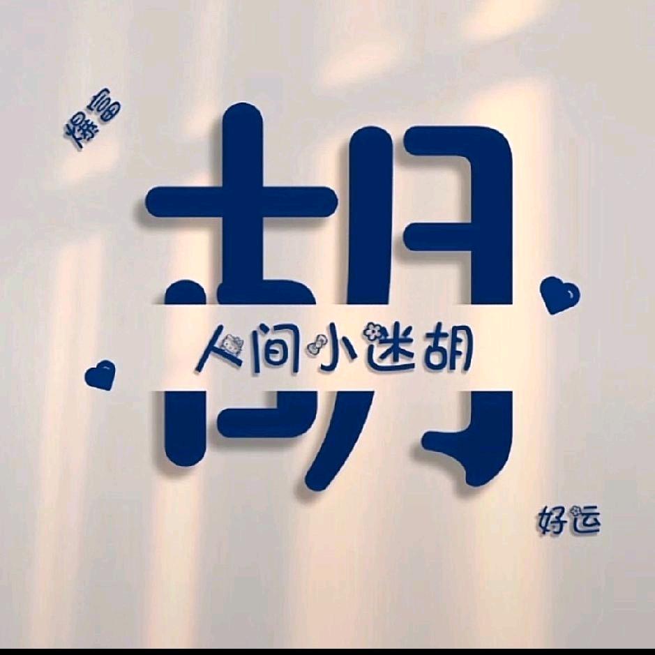 胡克松。🐂
