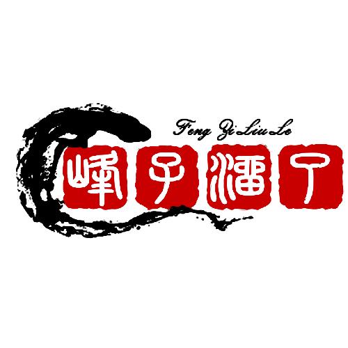 疯了就峰了