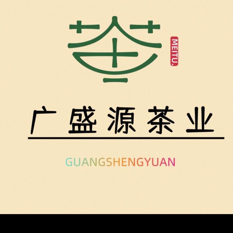 广盛源茶业商行