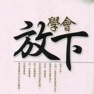 放下一切