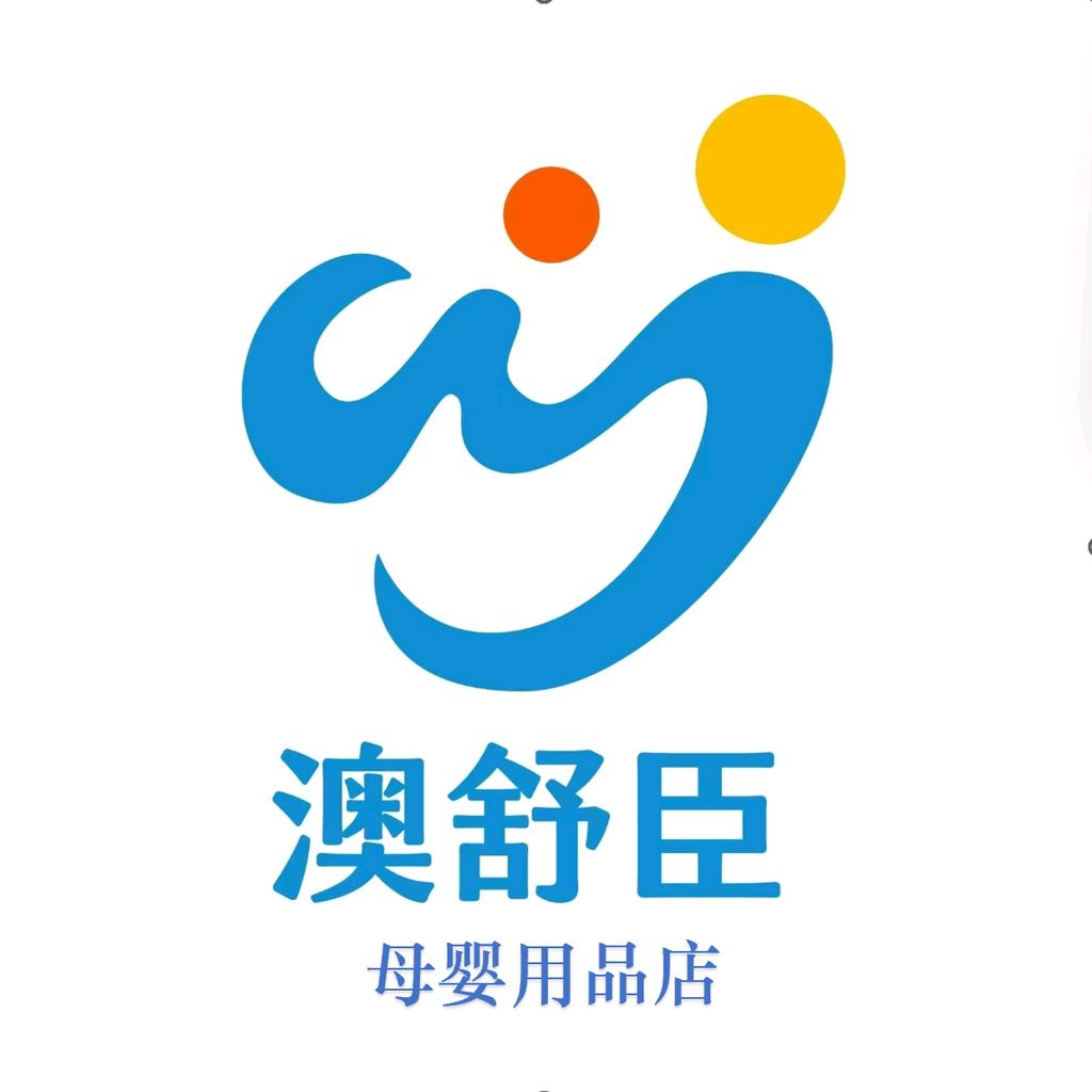 澳舒臣母婴用品店