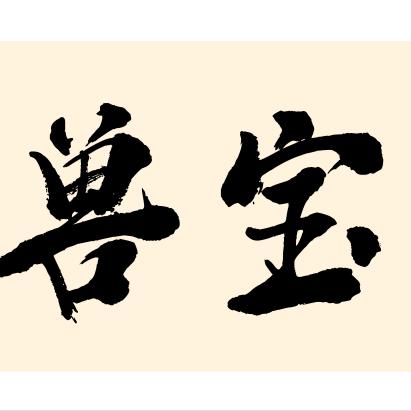 兽兽宝宝