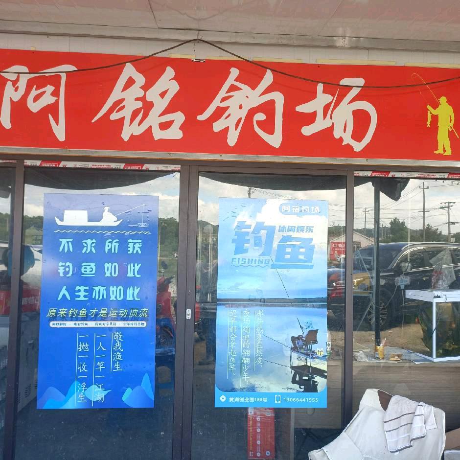 阿铭钓场老杨