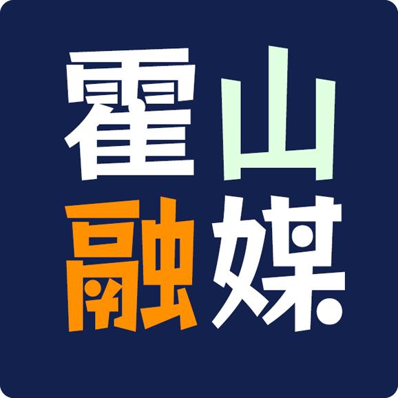 霍山融媒