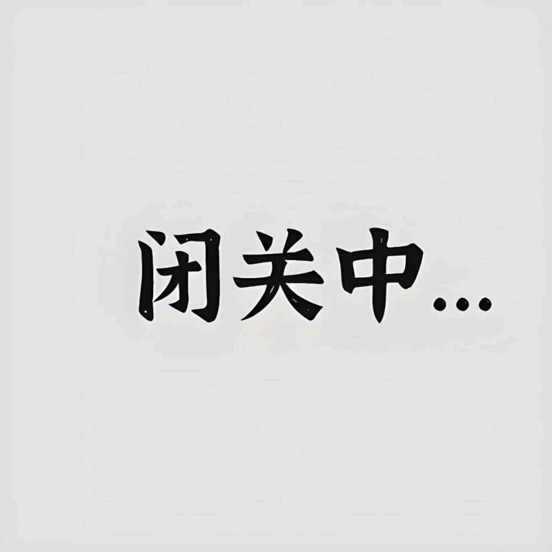 闭关中
