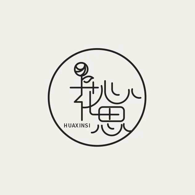 花心思呀