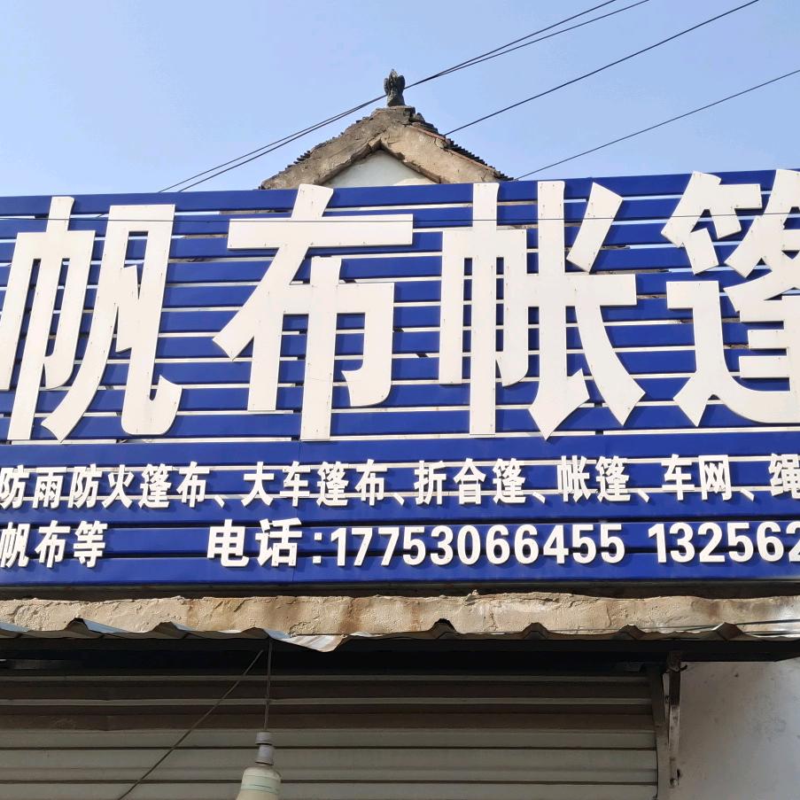 曹县东关万和篷布帆布帐篷厂