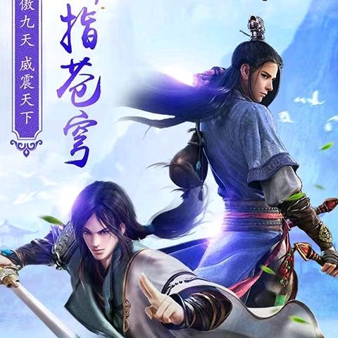 山哥仙侠手游