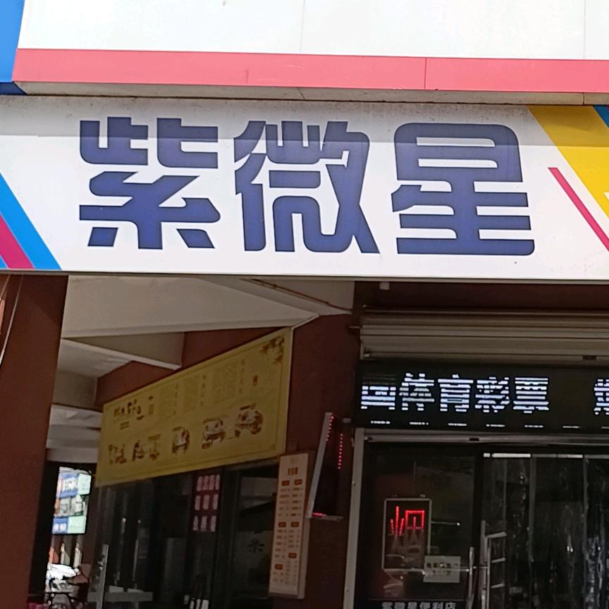 紫微星便利店守店人