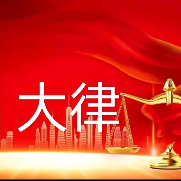 大律云