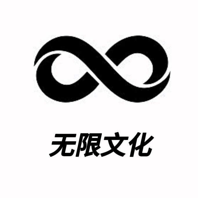 无限体育