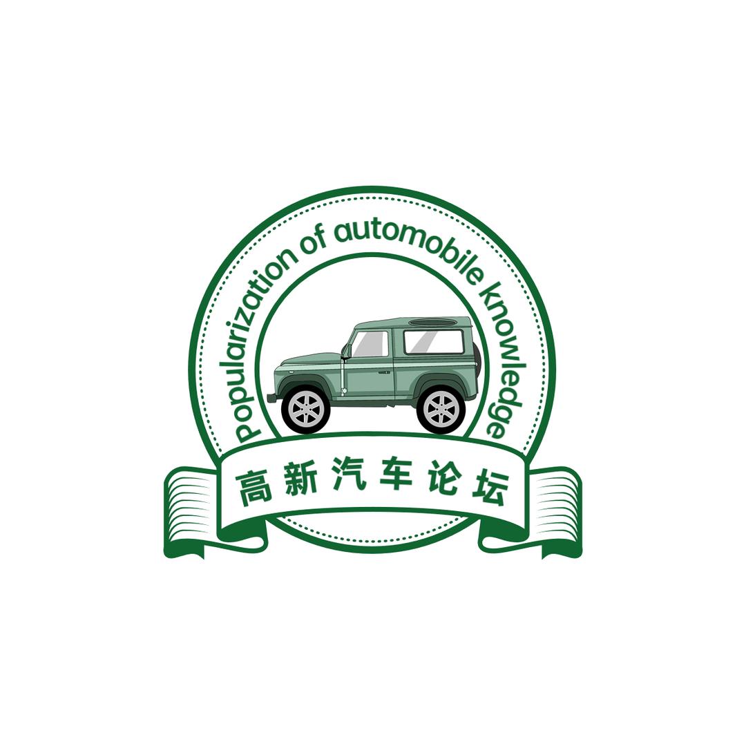 高新汽车论坛