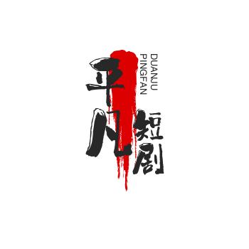 王者短剧(互相关注速回)