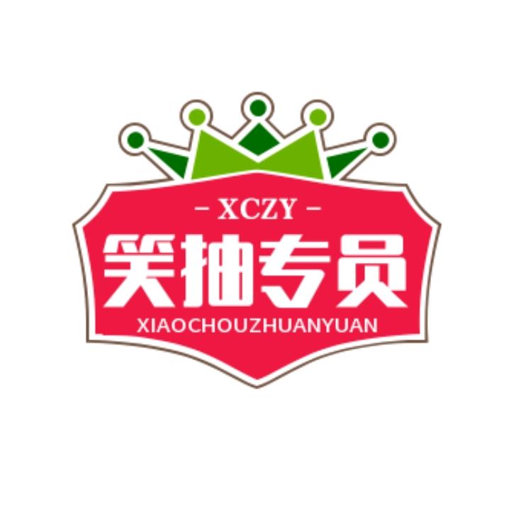 笑抽专员