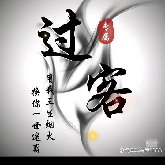 终是过客💔