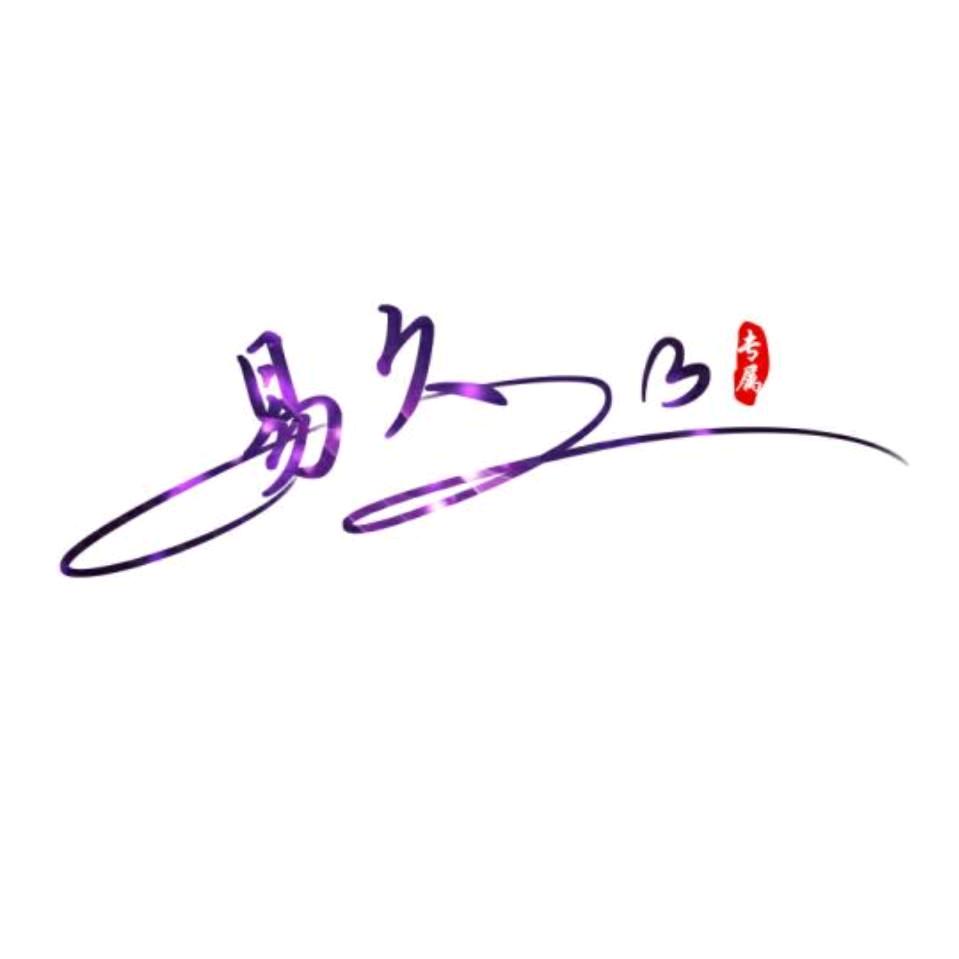 易玖