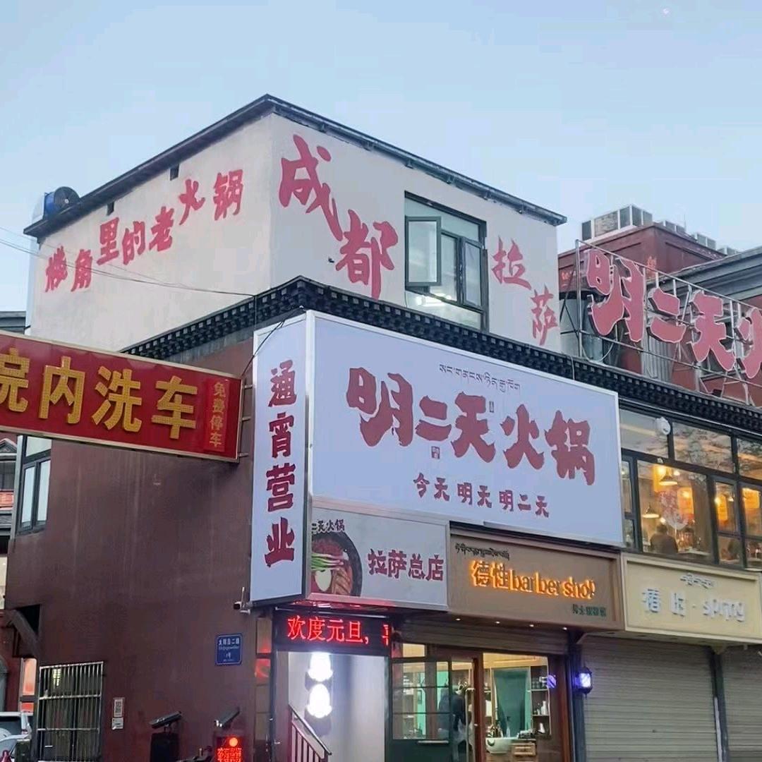 拉萨明二天火锅总店(太阳岛)