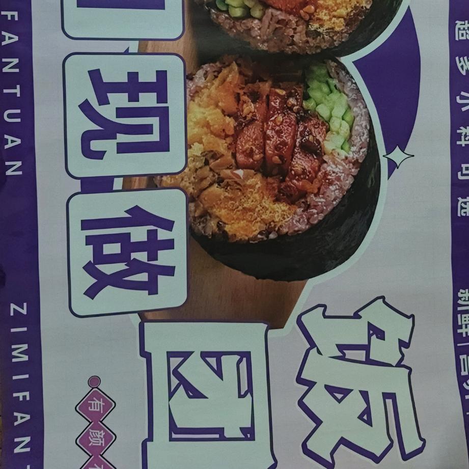 新鲜的紫米饭团