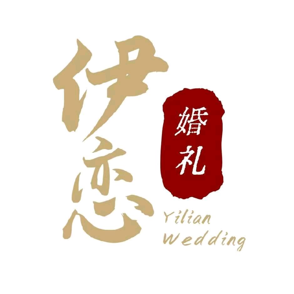 伊恋婚礼&沛公宴会酒店
