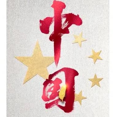 饭后闲聊
