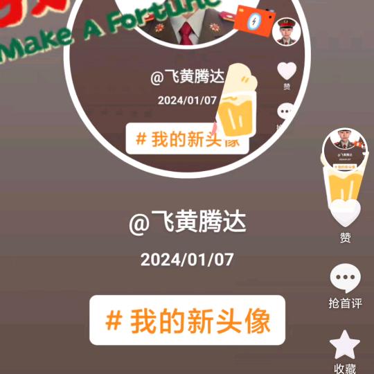 飞黄腾达