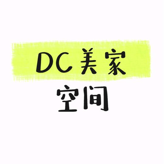 DC美家空间