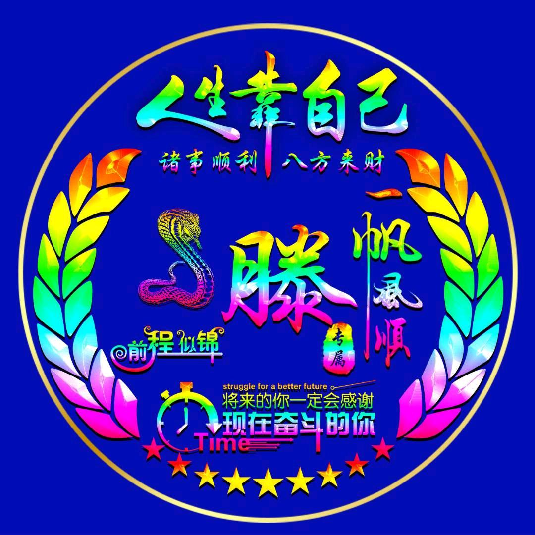 ꧁飞黄🦅滕达꧂