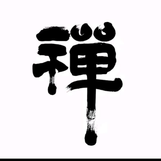 无心🙏