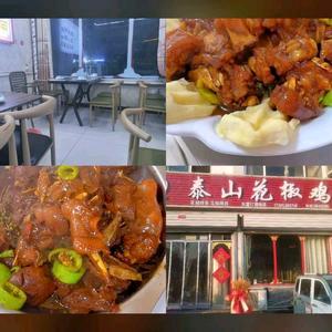 王瓜店泰山花椒鸡