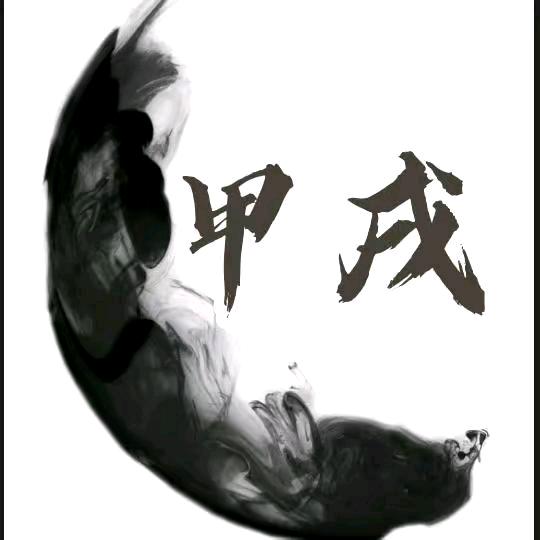 来龙去脉(袁甲戌)